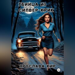 Убийца из Силвер-Крик
