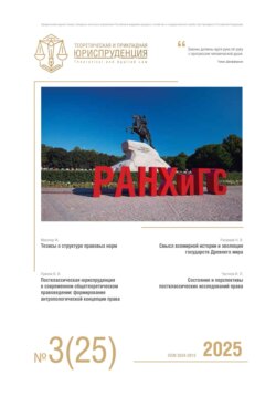 Теоретическая и прикладная юриспруденция №3(25) 2025