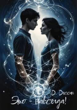 Это – навсегда!