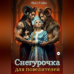 Снегурочка для повелителей