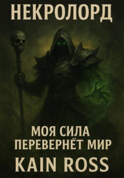 Книга первая – «Некролорд»