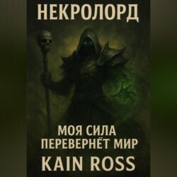 Книга первая – «Некролорд»