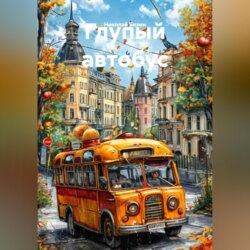 Глупый автобус