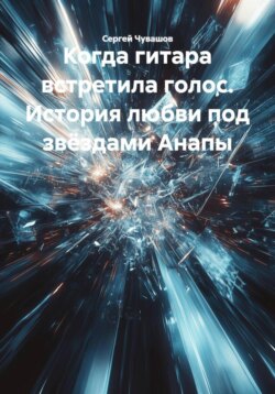 Когда гитара встретила голос. История любви под звёздами Анапы