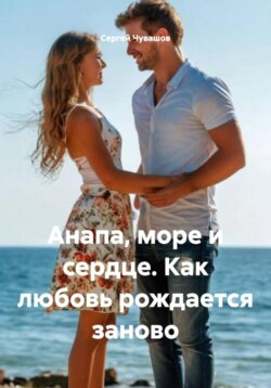Анапа, море и сердце. Как любовь рождается заново