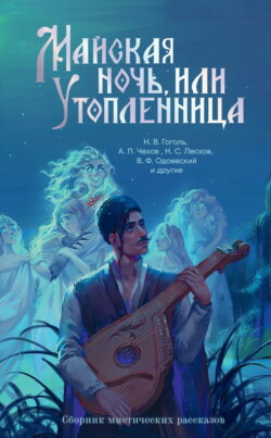 Майская ночь, или Утопленница. Сборник мистических рассказов