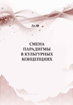 Смена парадигмы в культурных концепциях