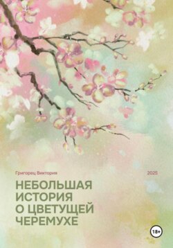 Небольшая история о цветущей черёмухе