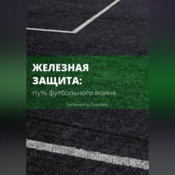 Железная защита: путь футбольного воина