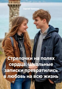 Стрелочки на полях сердца. Школьные записки превратились в любовь на всю жизнь