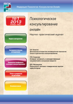 Психологическое консультирование онлайн №1/2013