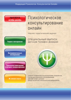 Психологическое консультирование онлайн №4/2013