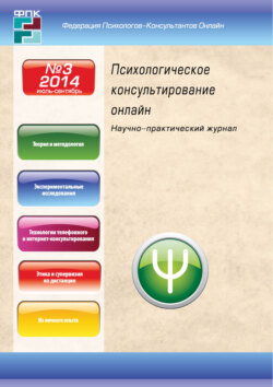 Психологическое консультирование онлайн №3/2014