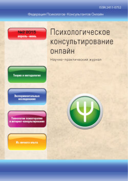 Психологическое консультирование онлайн №2/2015