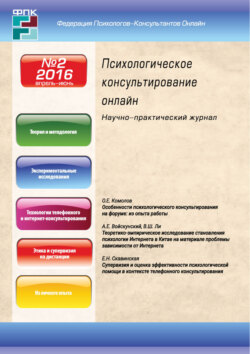 Психологическое консультирование онлайн №2/2016