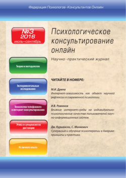 Психологическое консультирование онлайн №3/2016