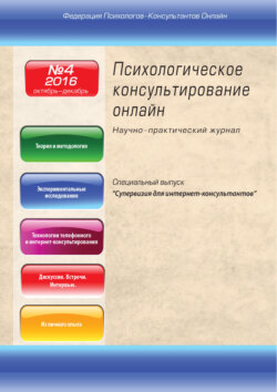 Психологическое консультирование онлайн №4/2016