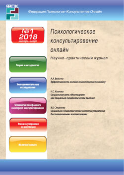 Психологическое консультирование онлайн №1/2018