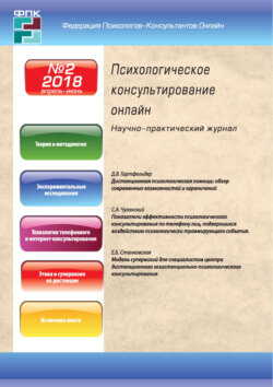 Психологическое консультирование онлайн №2/2018