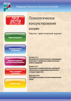 Психологическое консультирование онлайн №3/2019