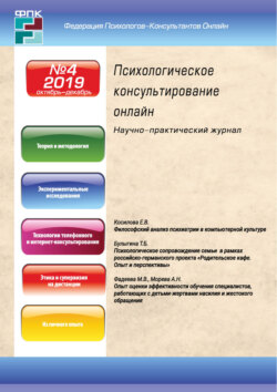 Психологическое консультирование онлайн №4/2019