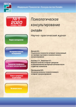 Психологическое консультирование онлайн №1/2020