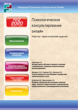 Психологическое консультирование онлайн №2/2020