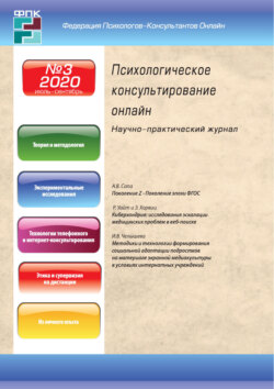 Психологическое консультирование онлайн №3/2020