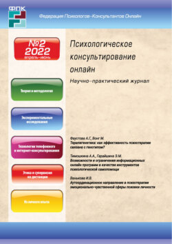 Психологическое консультирование онлайн №2/2022