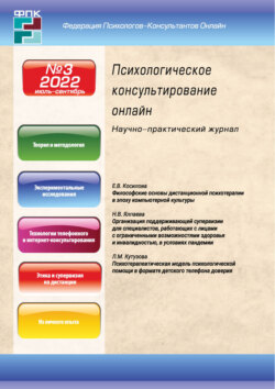 Психологическое консультирование онлайн №3/2022
