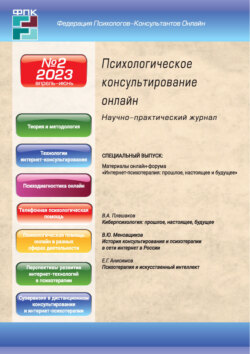 Психологическое консультирование онлайн №2/2023