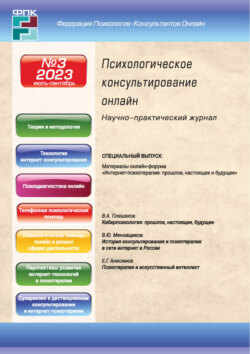 Психологическое консультирование онлайн №3/2023