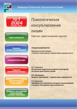 Психологическое консультирование онлайн №1/2024