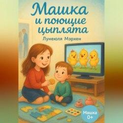 Машка и поющие цыплята