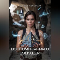 Воспоминания о будущем
