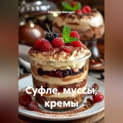 Суфле, муссы, кремы