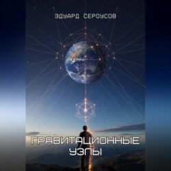 Гравитационные узлы