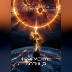 Фрагменты Солнца