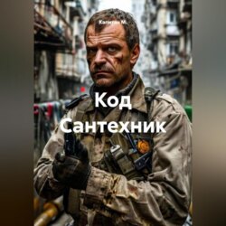 Код Сантехник