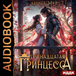 Дар Небес. Книга 5. Тринадцатая принцесса