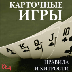 Карточные игры. Правила и хитрости