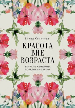 Красота вне возраста. Великие женщины, победившие время