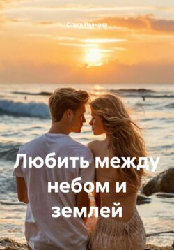 Любить между небом и землей