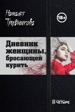 Дневник женщины, бросающей курить