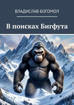 В поисках Бигфута