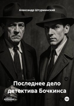 Последнее дело детектива Бочкинса