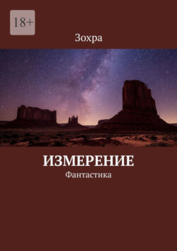 Измерение. Фантастика