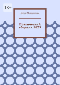 Поэтический сборник 2025