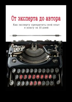 От эксперта до автора