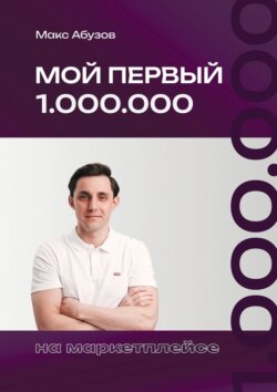 Мой первый 1.000.000 на маркетплейсе